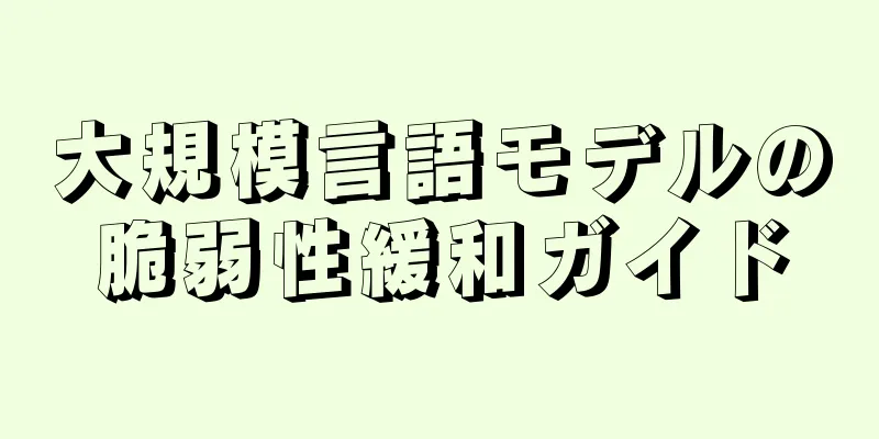 大規模言語モデルの脆弱性緩和ガイド