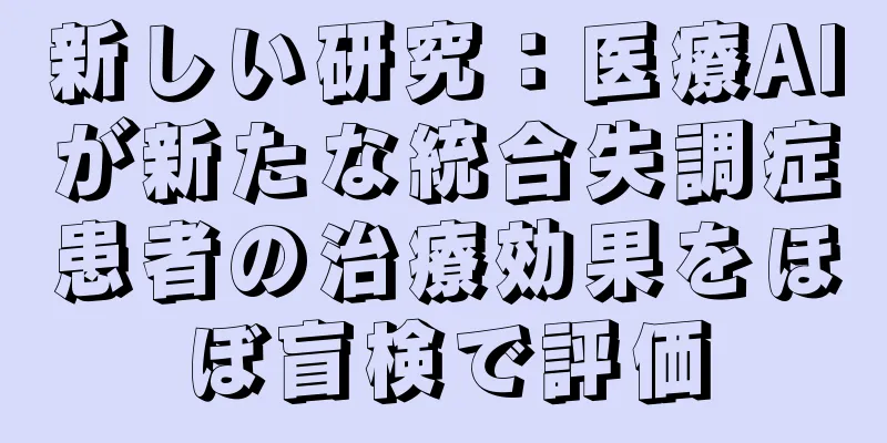 新しい研究：医療AIが新たな統合失調症患者の治療効果をほぼ盲検で評価