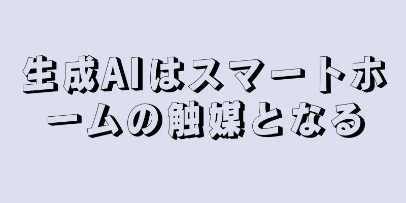 生成AIはスマートホームの触媒となる