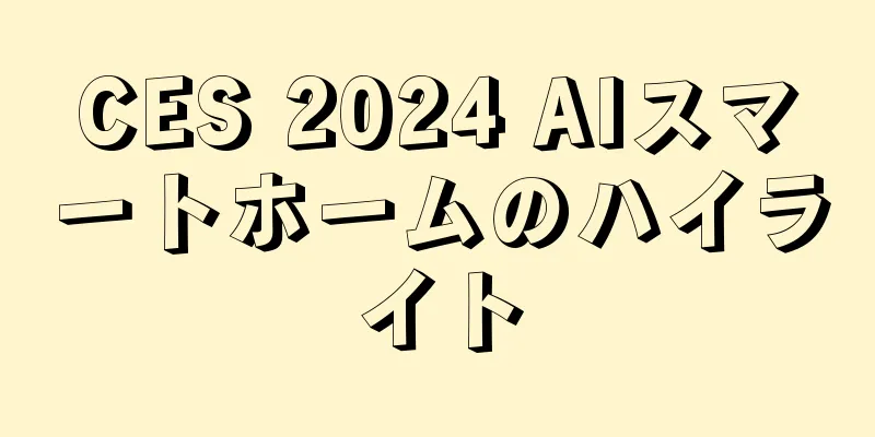CES 2024 AIスマートホームのハイライト