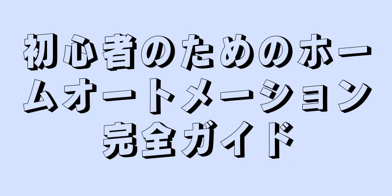 初心者のためのホームオートメーション完全ガイド