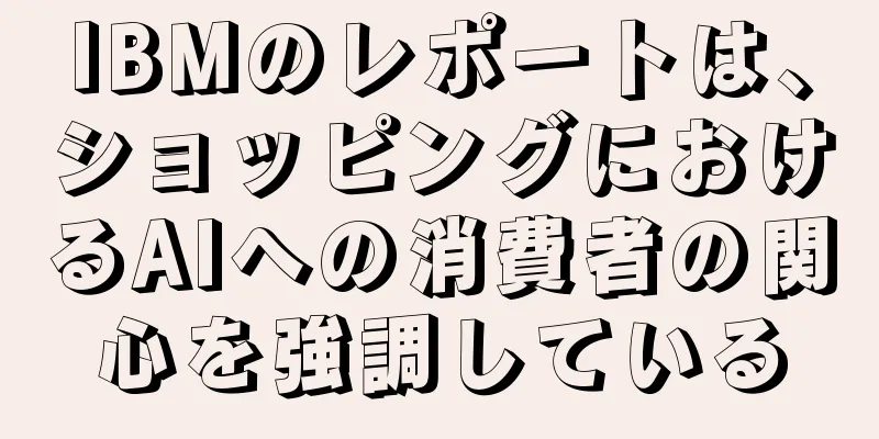 IBMのレポートは、ショッピングにおけるAIへの消費者の関心を強調している