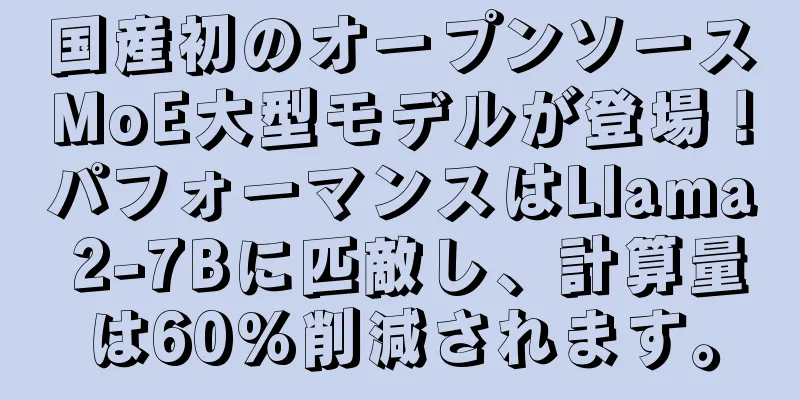 国産初のオープンソースMoE大型モデルが登場！パフォーマンスはLlama 2-7Bに匹敵し、計算量は60%削減されます。