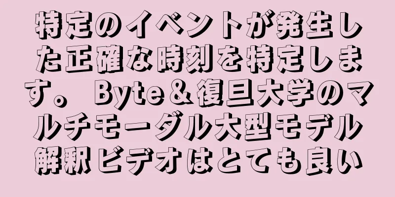 特定のイベントが発生した正確な時刻を特定します。 Byte＆復旦大学のマルチモーダル大型モデル解釈ビデオはとても良い
