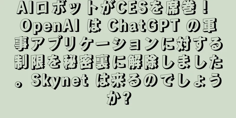 AIロボットがCESを席巻！ OpenAI は ChatGPT の軍事アプリケーションに対する制限を秘密裏に解除しました。Skynet は来るのでしょうか?