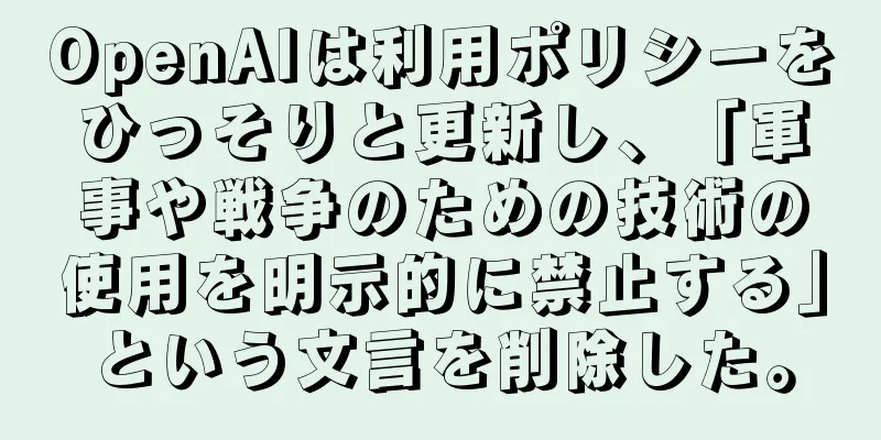 OpenAIは利用ポリシーをひっそりと更新し、「軍事や戦争のための技術の使用を明示的に禁止する」という文言を削除した。