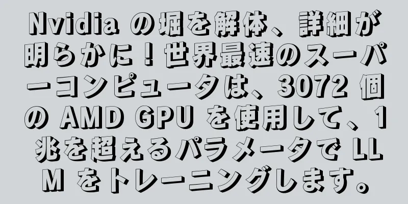 Nvidia の堀を解体、詳細が明らかに！世界最速のスーパーコンピュータは、3072 個の AMD GPU を使用して、1 兆を超えるパラメータで LLM をトレーニングします。