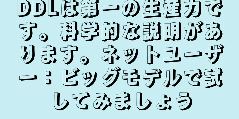 DDLは第一の生産力です。科学的な説明があります。ネットユーザー：ビッグモデルで試してみましょう