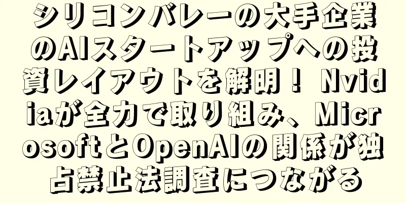 シリコンバレーの大手企業のAIスタートアップへの投資レイアウトを解明！ Nvidiaが全力で取り組み、MicrosoftとOpenAIの関係が独占禁止法調査につながる