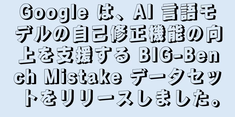 Google は、AI 言語モデルの自己修正機能の向上を支援する BIG-Bench Mistake データセットをリリースしました。