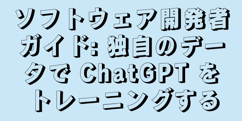 ソフトウェア開発者ガイド: 独自のデータで ChatGPT をトレーニングする