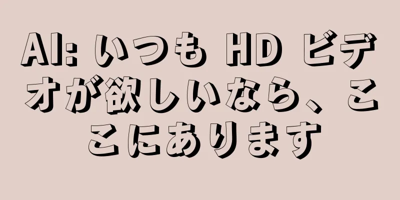 AI: いつも HD ビデオが欲しいなら、ここにあります