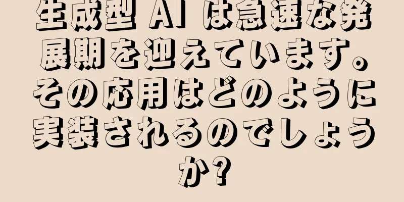 生成型 AI は急速な発展期を迎えています。その応用はどのように実装されるのでしょうか?