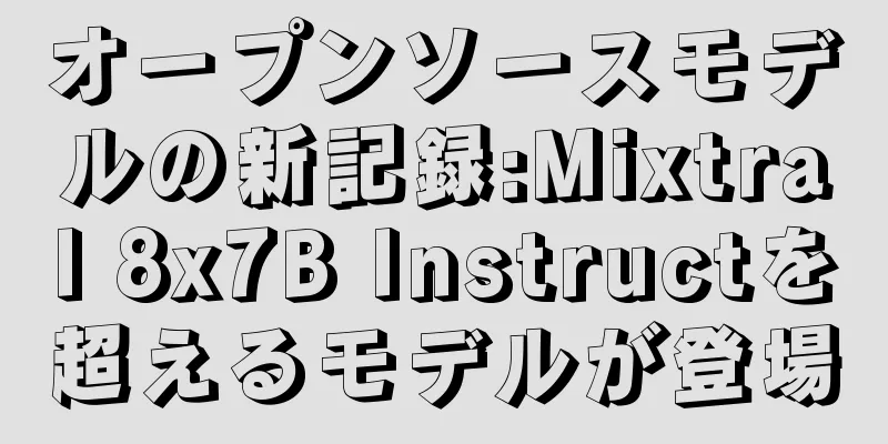 オープンソースモデルの新記録:Mixtral 8x7B Instructを超えるモデルが登場