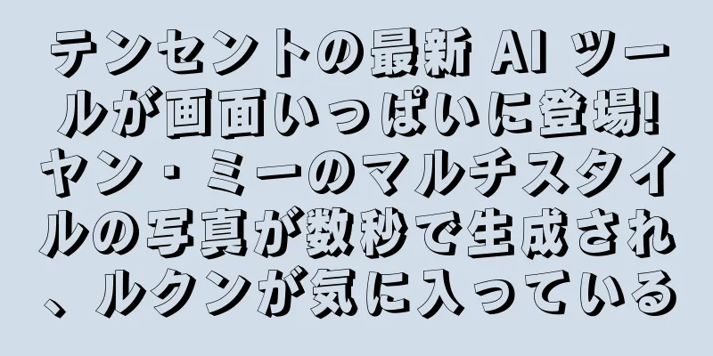 テンセントの最新 AI ツールが画面いっぱいに登場!ヤン・ミーのマルチスタイルの写真が数秒で生成され、ルクンが気に入っている