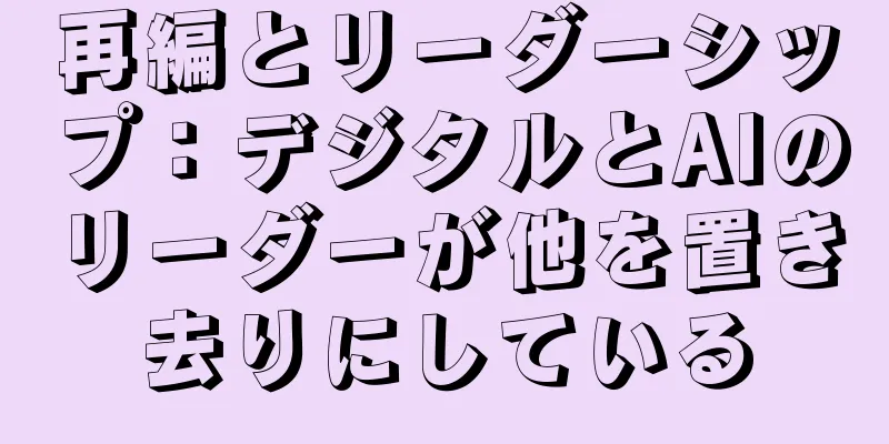 再編とリーダーシップ：デジタルとAIのリーダーが他を置き去りにしている