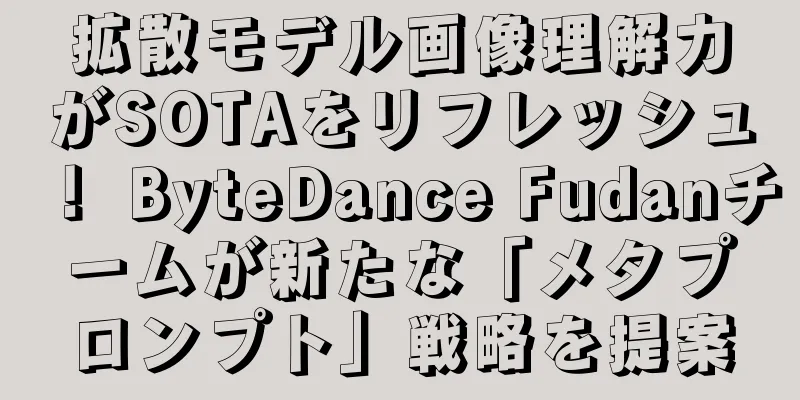 拡散モデル画像理解力がSOTAをリフレッシュ！ ByteDance Fudanチームが新たな「メタプロンプト」戦略を提案