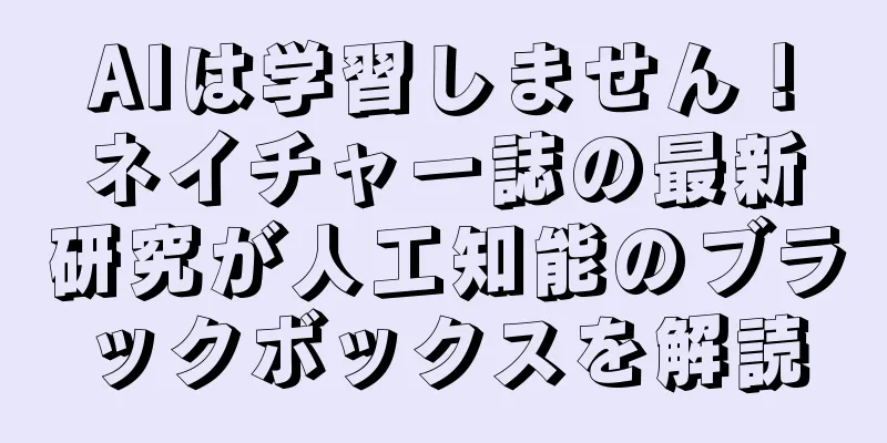 AIは学習しません！ネイチャー誌の最新研究が人工知能のブラックボックスを解読