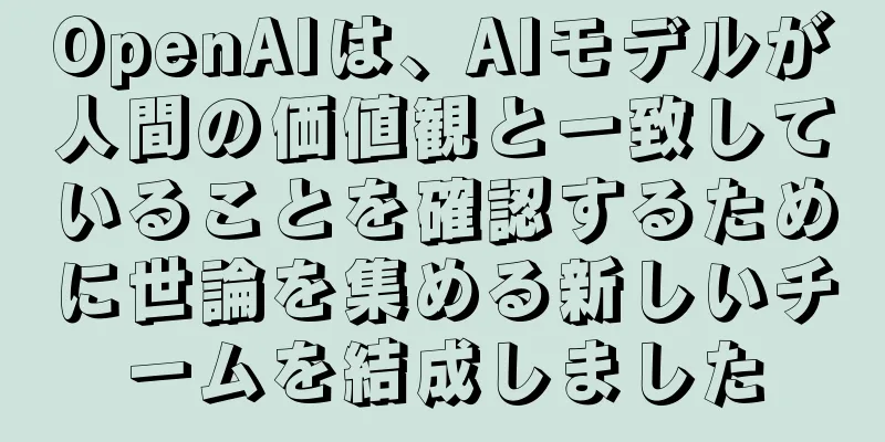 OpenAIは、AIモデルが人間の価値観と一致していることを確認するために世論を集める新しいチームを結成しました