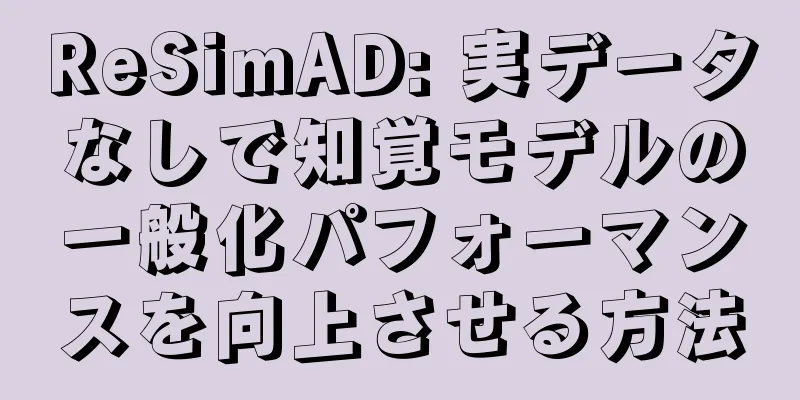 ReSimAD: 実データなしで知覚モデルの一般化パフォーマンスを向上させる方法