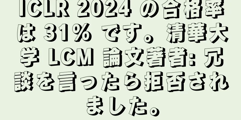 ICLR 2024 の合格率は 31% です。清華大学 LCM 論文著者: 冗談を言ったら拒否されました。