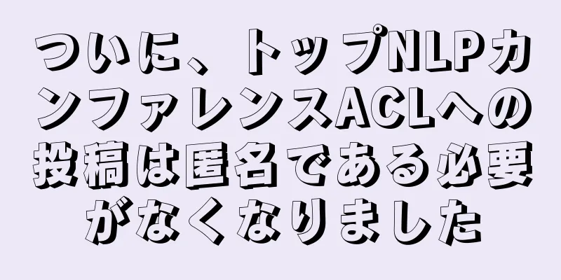 ついに、トップNLPカンファレンスACLへの投稿は匿名である必要がなくなりました