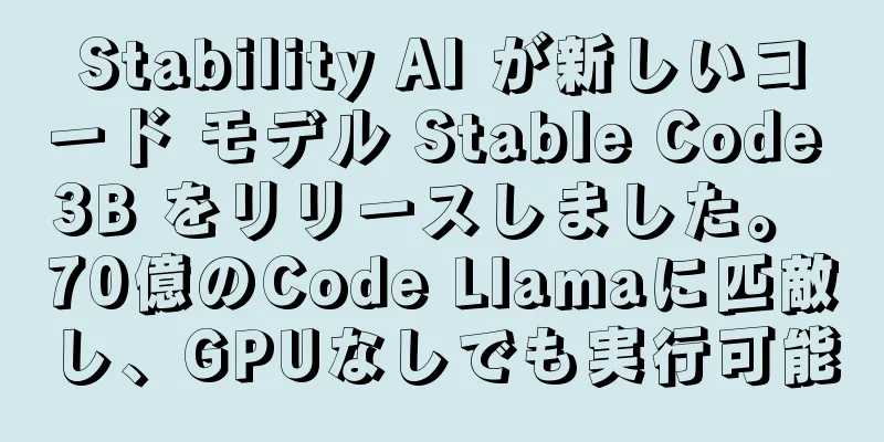 Stability AI が新しいコード モデル Stable Code 3B をリリースしました。 70億のCode Llamaに匹敵し、GPUなしでも実行可能