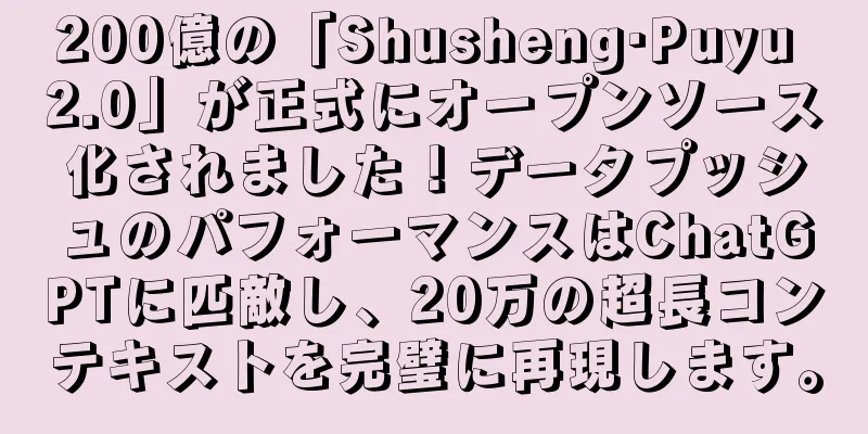 200億の「Shusheng·Puyu 2.0」が正式にオープンソース化されました！データプッシュのパフォーマンスはChatGPTに匹敵し、20万の超長コンテキストを完璧に再現します。