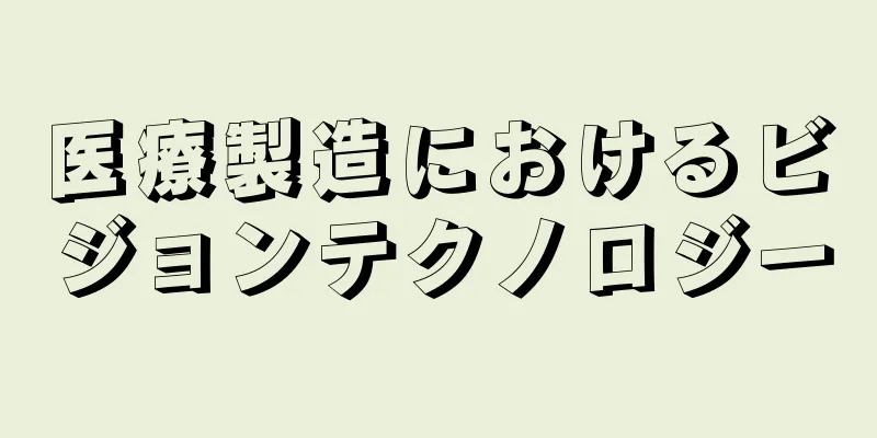医療製造におけるビジョンテクノロジー