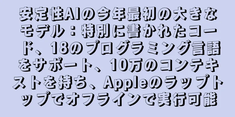 安定性AIの今年最初の大きなモデル：特別に書かれたコード、18のプログラミング言語をサポート、10万のコンテキストを持ち、Appleのラップトップでオフラインで実行可能