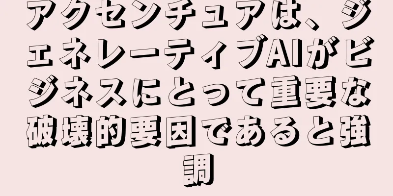 アクセンチュアは、ジェネレーティブAIがビジネスにとって重要な破壊的要因であると強調