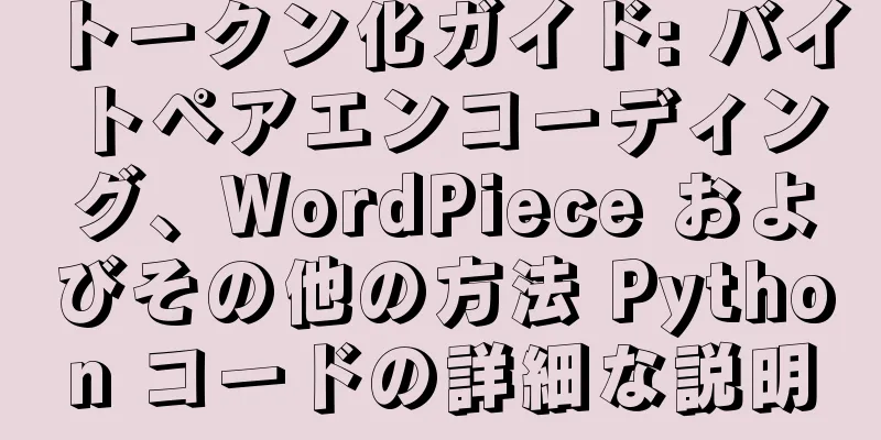 トークン化ガイド: バイトペアエンコーディング、WordPiece およびその他の方法 Python コードの詳細な説明