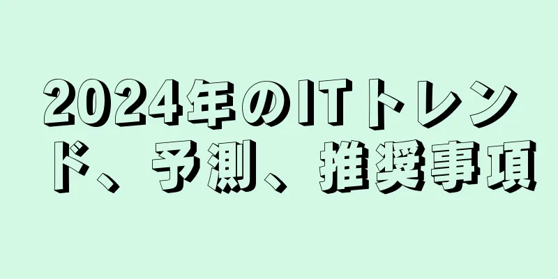 2024年のITトレンド、予測、推奨事項