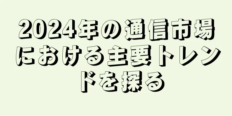 2024年の通信市場における主要トレンドを探る