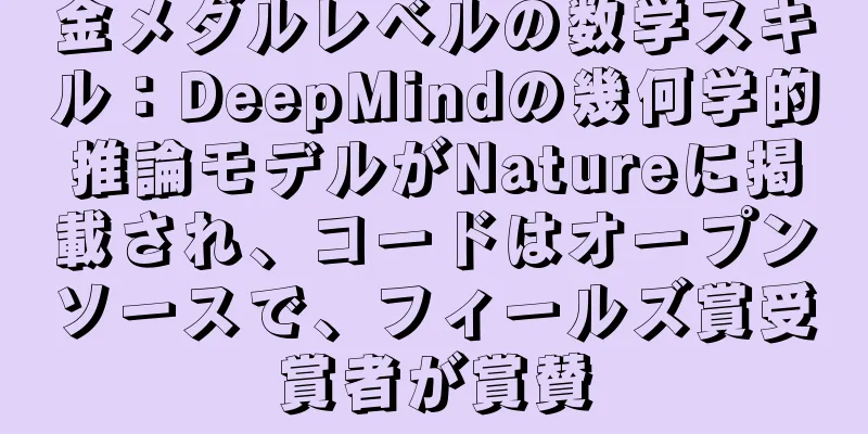 金メダルレベルの数学スキル：DeepMindの幾何学的推論モデルがNatureに掲載され、コードはオープンソースで、フィールズ賞受賞者が賞賛