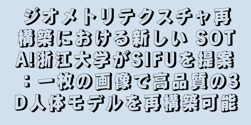 ジオメトリテクスチャ再構築における新しい SOTA!浙江大学がSIFUを提案：一枚の画像で高品質の3D人体モデルを再構築可能