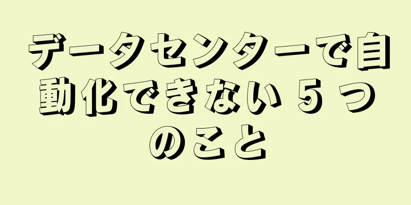 データセンターで自動化できない 5 つのこと