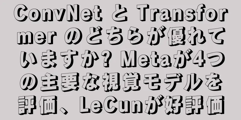 ConvNet と Transformer のどちらが優れていますか? Metaが4つの主要な視覚モデルを評価、LeCunが好評価