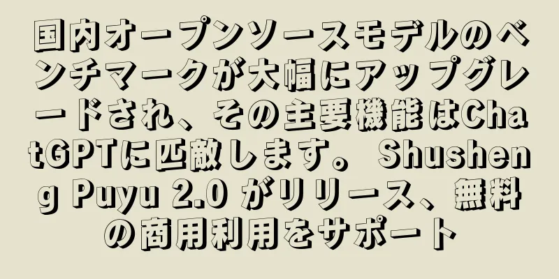 国内オープンソースモデルのベンチマークが大幅にアップグレードされ、その主要機能はChatGPTに匹敵します。 Shusheng Puyu 2.0 がリリース、無料の商用利用をサポート