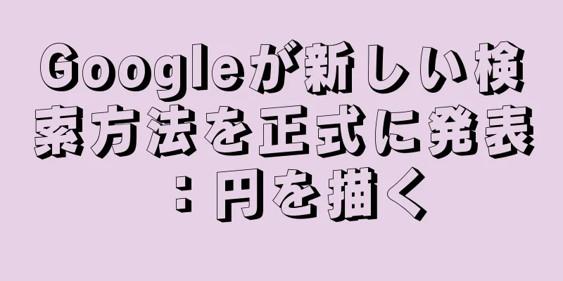 Googleが新しい検索方法を正式に発表：円を描く