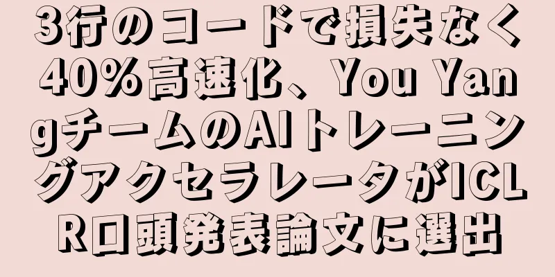 3行のコードで損失なく40%高速化、You YangチームのAIトレーニングアクセラレータがICLR口頭発表論文に選出