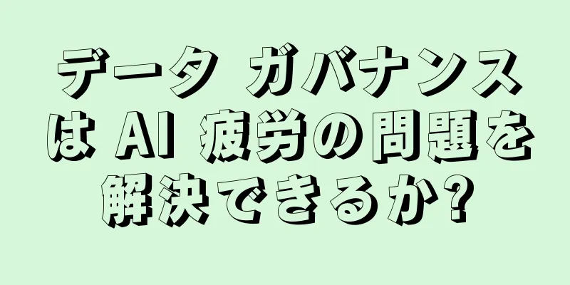 データ ガバナンスは AI 疲労の問題を解決できるか?