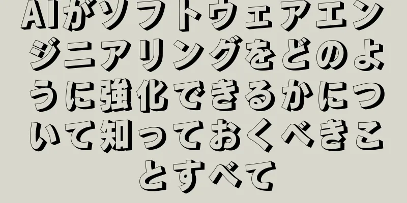 AIがソフトウェアエンジニアリングをどのように強化できるかについて知っておくべきことすべて