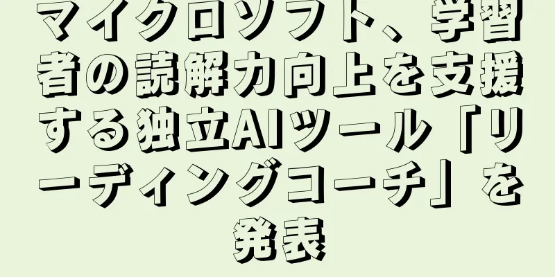 マイクロソフト、学習者の読解力向上を支援する独立AIツール「リーディングコーチ」を発表
