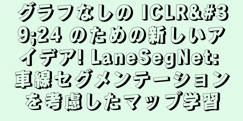 グラフなしの ICLR'24 のための新しいアイデア! LaneSegNet: 車線セグメンテーションを考慮したマップ学習
