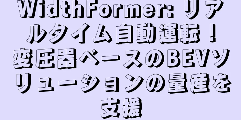 WidthFormer: リアルタイム自動運転！変圧器ベースのBEVソリューションの量産を支援