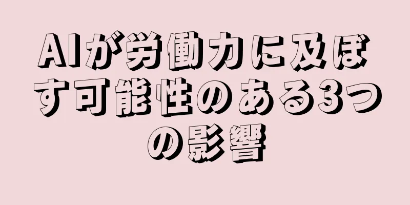 AIが労働力に及ぼす可能性のある3つの影響