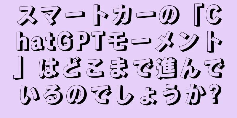 スマートカーの「ChatGPTモーメント」はどこまで進んでいるのでしょうか?