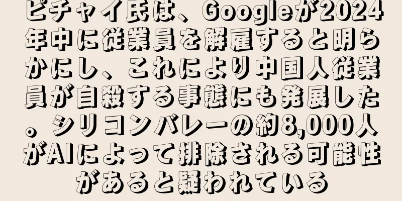 ピチャイ氏は、Googleが2024年中に従業員を解雇すると明らかにし、これにより中国人従業員が自殺する事態にも発展した。シリコンバレーの約8,000人がAIによって排除される可能性があると疑われている