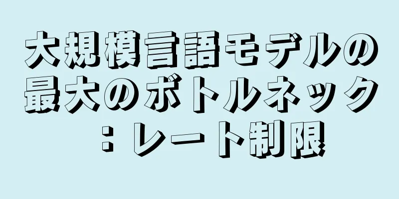 大規模言語モデルの最大のボトルネック：レート制限
